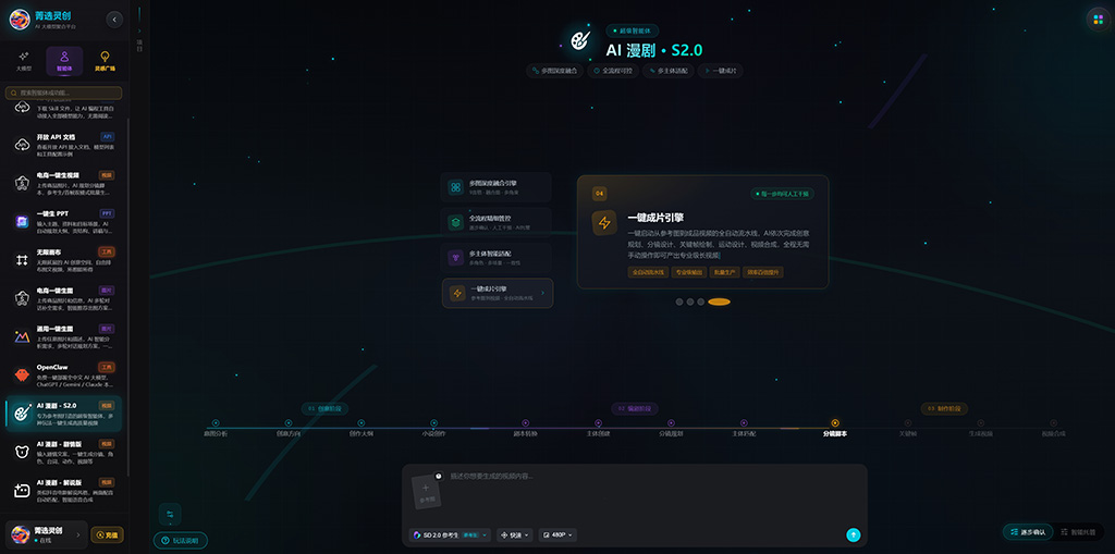 菁选灵创AI分镜漫剧视觉生成展示